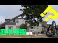 危険な仕事⁉伐採工事の続編です!