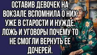 картинка: оставив девочек на вокзале вспомнила о них уже в старости и нужде.