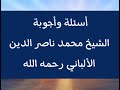 سؤال وجواب الشيخ الألباني رحمه الله