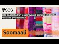 Sida Dagaalka Iran U Saameynayo Qiimaha Shidaalka Australia Iyo Adduunka SBS Somali SBS Afsomali Sida Dagaalka Iran U Saameynayo Qiimaha Shidaalka Australia Iyo Adduunka SBS Somali SBS Afsomali