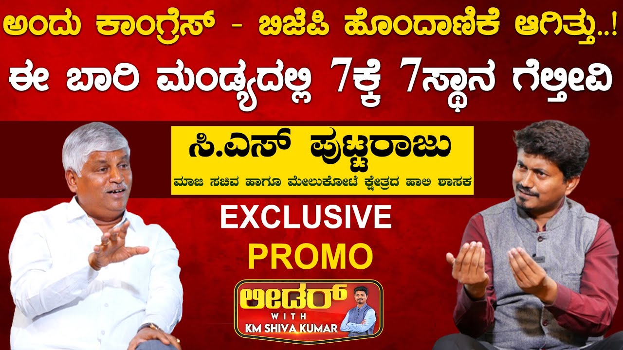 ಈ ಬಾರಿ ಮಂಡ್ಯದಲ್ಲಿ 7 ಕ್ಕೆ 7 ಸ್ಥಾನ ಗೆಲ್ತೀವಿ | CS Puttaraju Leader With KM Shivakumar | Karnataka TV