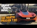 GTA 5 - Где найти Progen T20 [Суперкар в ГТА 5] - Mclaren MP-1