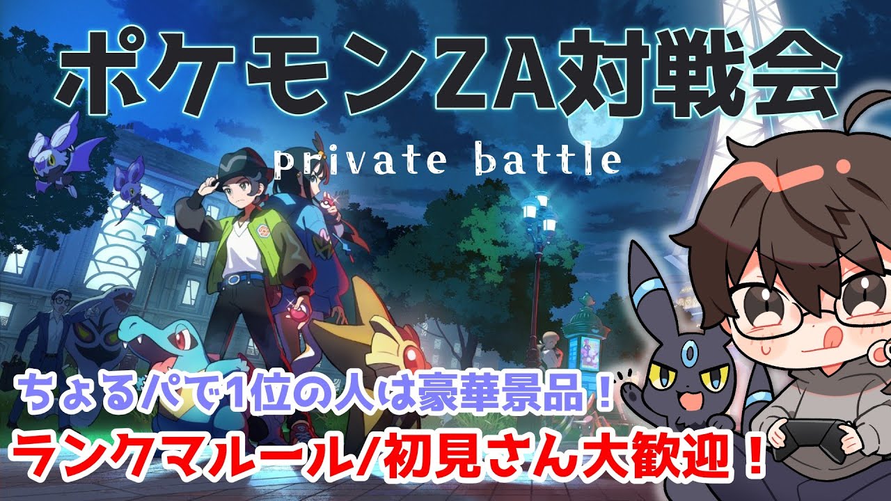 【ポケモンZA】対戦会！ランクマルール【短時間】勝ったら豪華景品！
