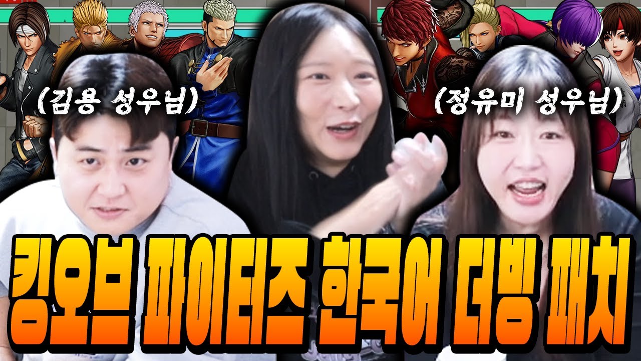 진짜 프로들의 한국어패치 ㄷㄷㄷ 킹오브 한국어 더빙 들어보기 [정유미 성우님 & 김용 성우님 초대석 2편]