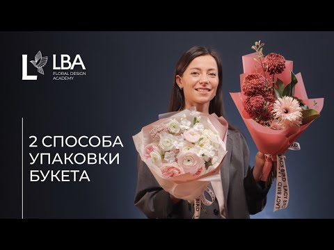 видео: КАК УПАКОВАТЬ КРУГЛЫЙ И РАСКИДИСТЫЙ БУКЕТЫ | МАСТЕР-КЛАСС ОТ LBA