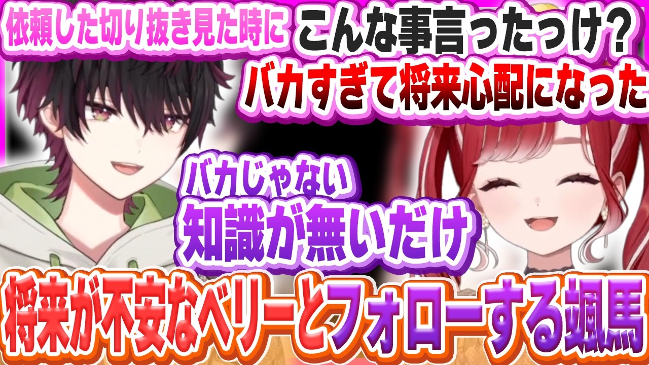 自分のバカさに将来の不安を抱くベリーとレスを早くしてほしい颯馬【酒寄颯馬/早乙女ベリー/にじさんじ/切り抜き】