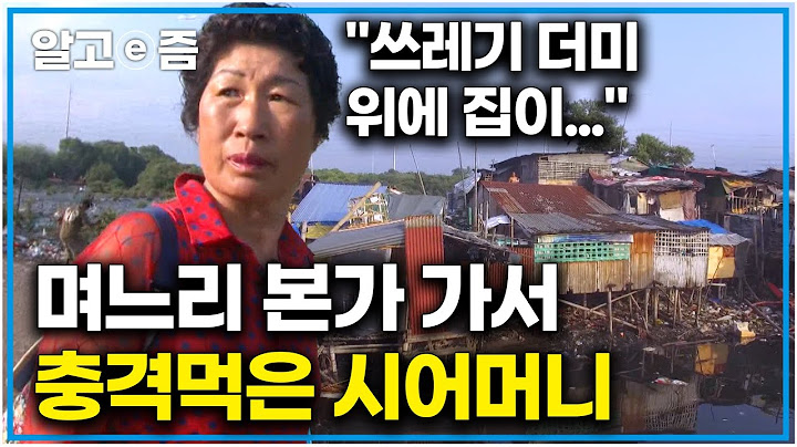 "여기서 도대체 어떻게 살아온 거니" 필리핀 며느리가 시어머니에게 숨기고 싶었던 친정집. 열악한 곳에서 살아온 며느리가 안쓰러워 눈물 글썽이는 시어머니｜다문화 고부열전｜알고e즘