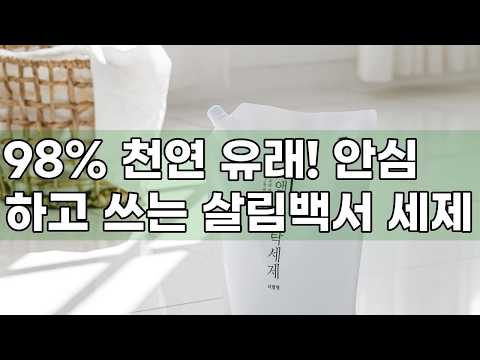 살림백서 액체 세탁세제 리필: 천연 유래 98%로 온 가족 안심 세탁!