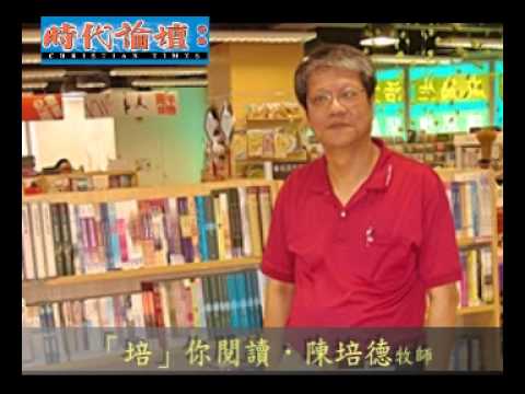 【「培」你閱讀】第201集：《民主，心碎的政治？》（陳培德）