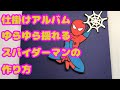 仕掛けアルバム:スパイダーマンがゆらゆら揺れる仕掛け