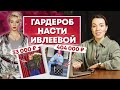 Что носит Настя Ивлеева? | Сколько стоят брендовые вещи Ивлеевой?