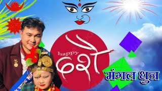 DASHAIN DHOON || दशै मङ्गल धुन सबैले सुन्नुहोला || DASHAIN MANGAL DHOON 2079