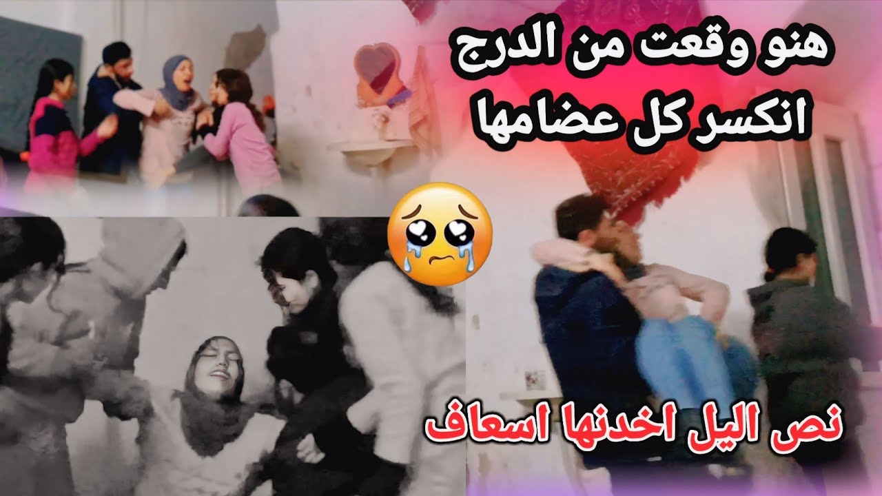 هنو وقعت من الدرج😱 انكسر كل عضامها//نص اليل اخدنها إسعاف 😭