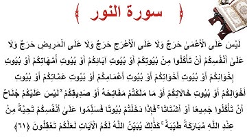 سورة النور الأية 61