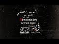 أحمد عامر - الحق حق (video lyrics)