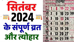 सितम्बर 2024 में सारे व्रत और त्यौहार | September 2024 Calendar | Calendar 2024 | Calendar thumbnail