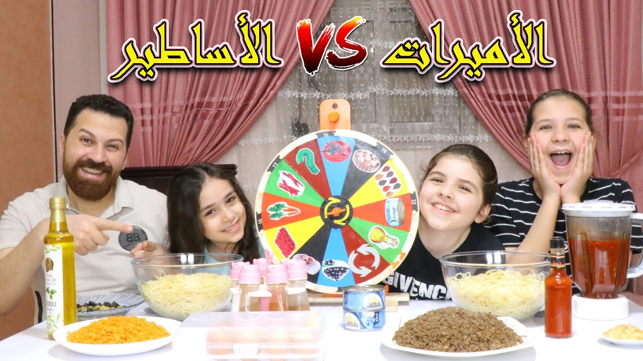 تحدي السباغيتى بعجلة الحظ الغامضةII الأساطير ضد الأميراتMysterery Wheel of Spaghetti Challenge