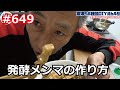 発酵メンマの作り方の巻