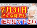 ※神様から選ばれました※11秒以内で見て下さいお金の苦労が終わる。耐え忍び頑張った分以上に神様から涙が出るほど嬉しいご褒美あります。神様ありがとうございます【2023年7月31日寅の日の金運上昇祈願】