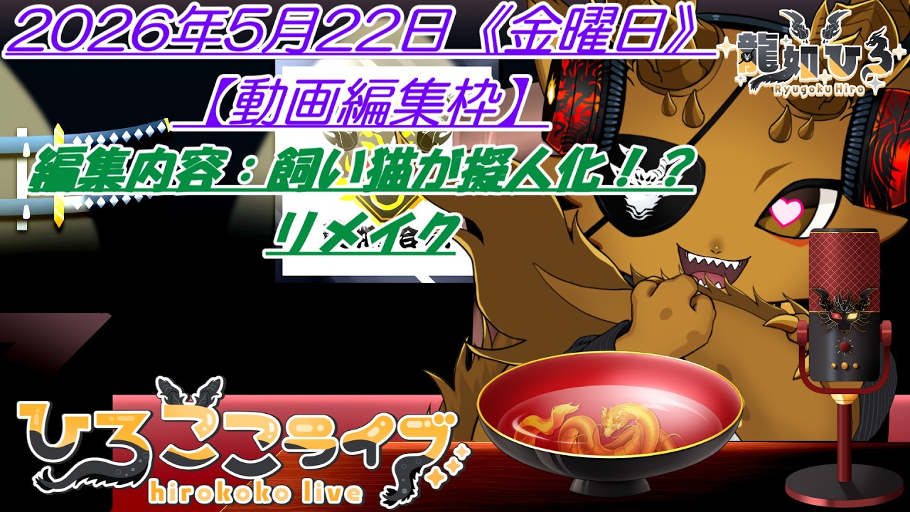 #動画編集枠 2026年5月22日《金曜日》 ≪編集内容:【飼い猫が擬人化!?リメイク】≫ ※口悪注意 ※ネタバレ注意 ※ヘラ注意