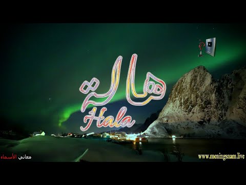 ما معنى اسم هالة وبعض من صفات حاملة هذا الاسم على قناة معاني الاسماء 