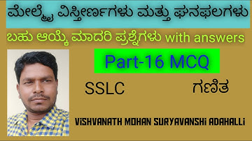 Part 16 MCQ ಮೇಲ್ಮೈ ವಿಸ್ತೀರ್ಣಗಳು ಮತ್ತು ಘನಫಲಗಳು SSLC Mathematics Vishvanath Mohan Suryavanshi Adahalli