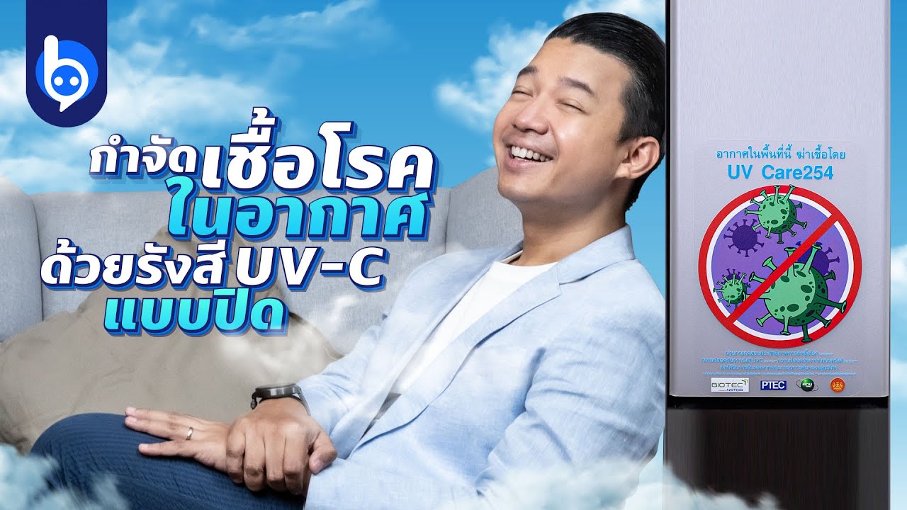 รีวิว UV Care254 Airflow เครื่องฆ่าเชื้อโรคในอากาศด้วยรังสี UV-C แบบปิด