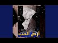 أرض الحب Ard Al Hob 