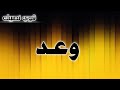 تحليل إسم   وعد