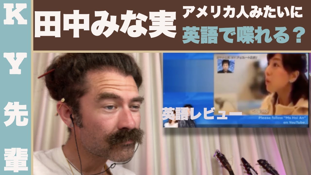 田中みな実は本当にアメリカ人みたいに英語で喋れる 英語レビュー Youtube