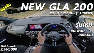 ลองขับ 2024 Mercedes Benz GLA 200 AMG (Facelift) 2.58 ล้าน ไม่แรงมาก แต่หรู ขับสบาย และบู๊พอได้
