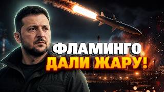 СРОЧНО! «Фламинго» ВЛУПИЛИ по заводу Путина — видео удара ВЗОРВАЛО СЕТЬ. Зеленский подтвердил АТАКУ.