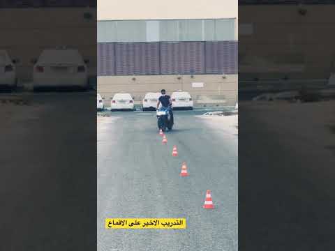 التدريب على الحواجز او الاقماع بالدراجة النارية  