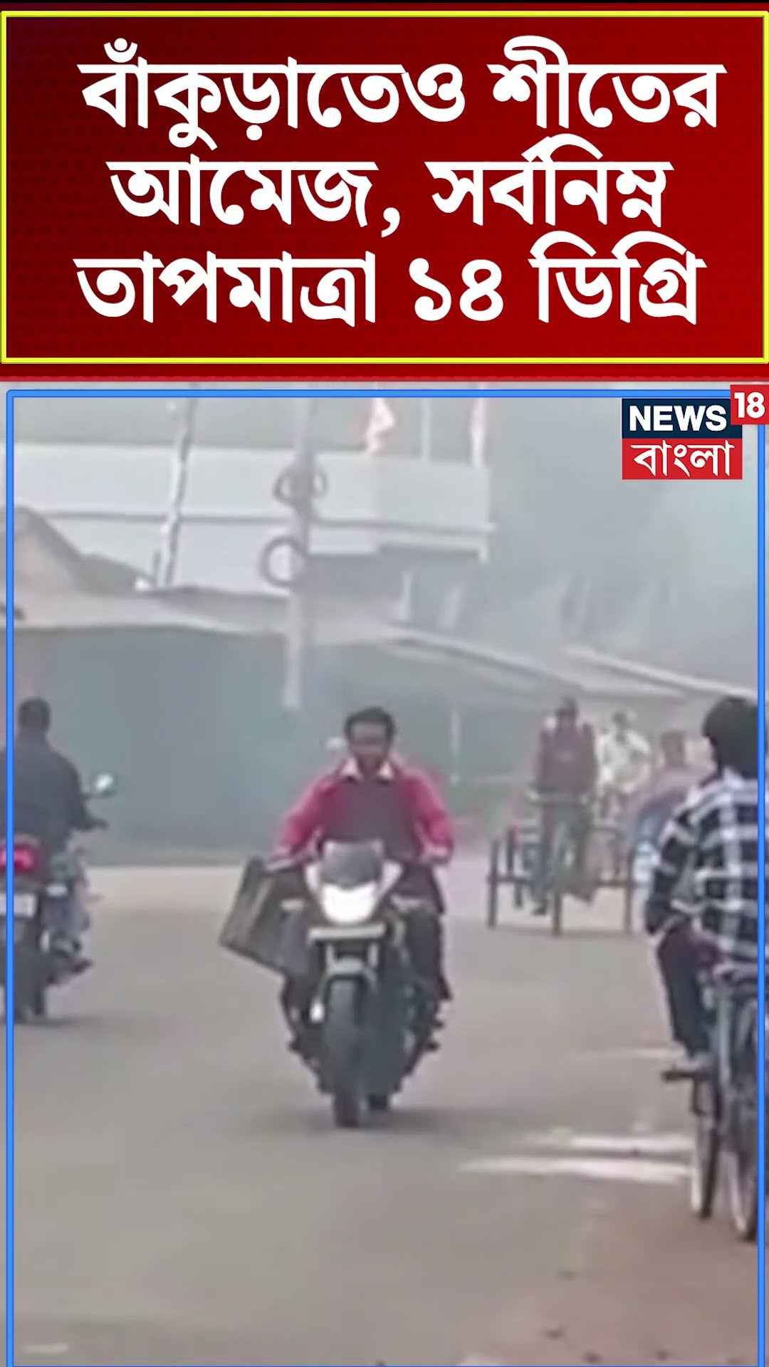Bankuraতেও শীতের আমেজ, সর্বনিম্ন তাপমাত্রা ১৪ ডিগ্রি #shorts