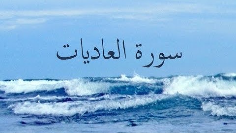 سورة العاديات 100