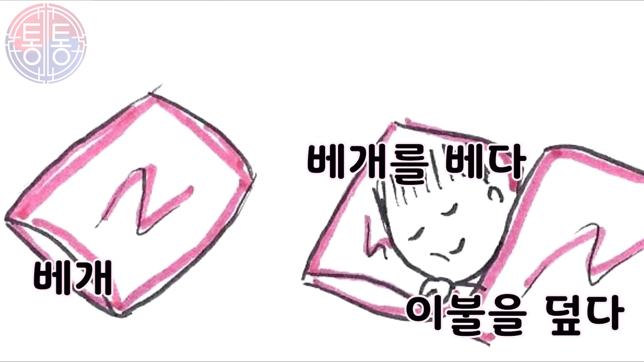 베개를 베다(TO REST ONE'S HEAD ON THE PILLOW IN KOREAN) - YouTube