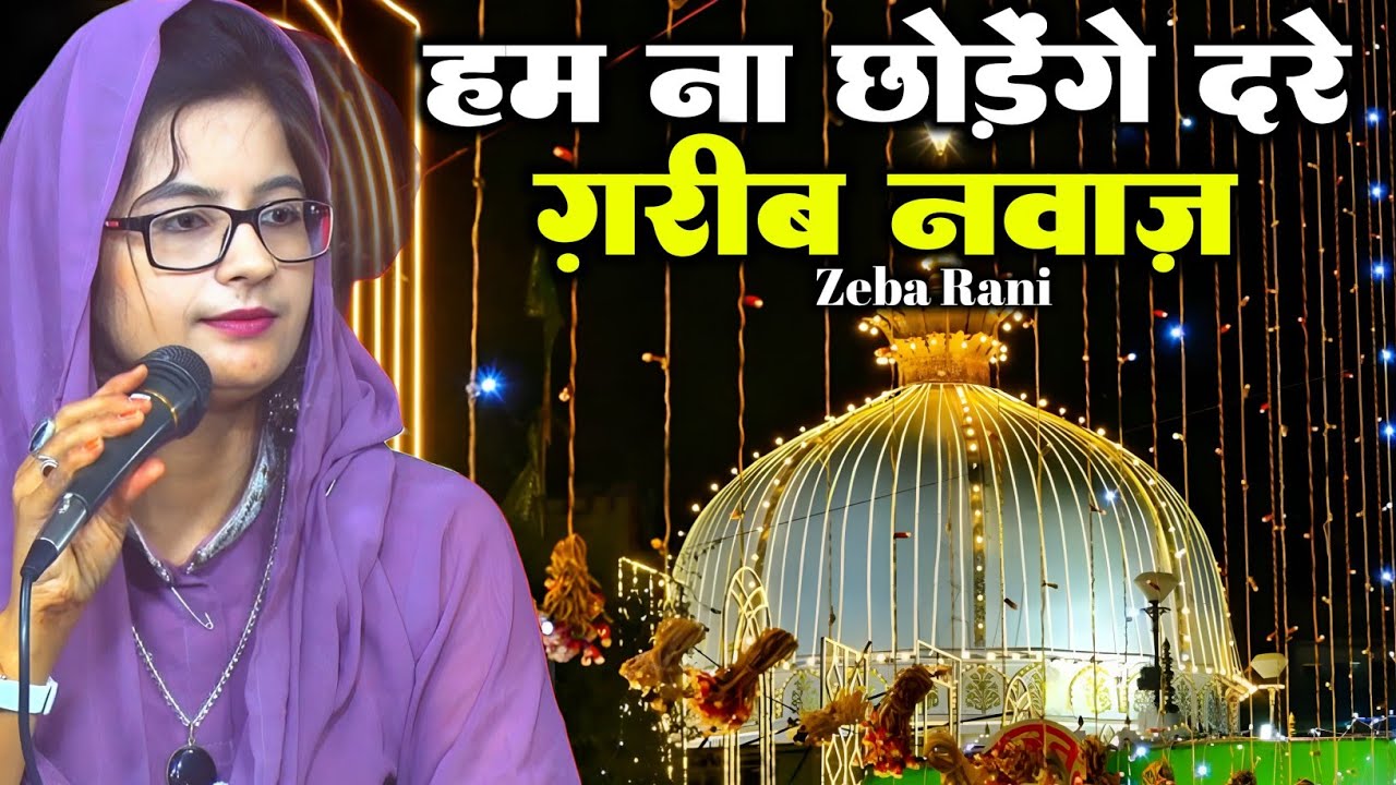 Ham Na Chhorenge Dar-E Garib Nawaz || Zeba Rani || Ajmer Urs Qawwali 2025 