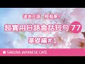 超實用日文口語短句77句①【口說練習】日本人Ken編修朗讀｜難易度★★☆☆☆