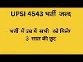 UPSI New Vacancy 2025 | यूपी पुलिस सब-इंस्पेक्टर भर्ती जल्द | जानें पूरी जानकारी!