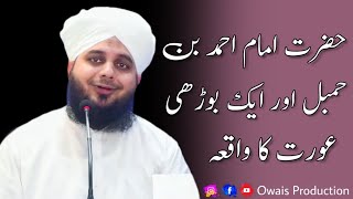 Hazrat Imam Ahmad Bin Hanbal Aur Ek Budhi Aurat Ka Waqia | Peer Ajmal Raza Qadri | Owais Production