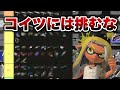 【こいつだけは無理】ラピッドブラスター対面相性の最強武器ランク表作ってみた【ゆゆし/スプラトゥーン3/切り抜き】