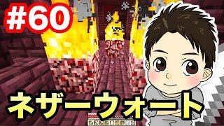 【マスオのマインクラフト】ネザーウォート探しの旅！#60