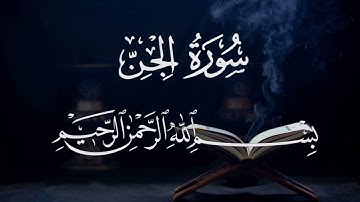 سورة الجن ٧٢  بصوت شيخ مشارى العفاسى  قرآن الكريم كاملSura Al-Jinn 72 Mshary  Alafasy