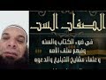 شرح صفات الستة المختصرة ، اخوكم ومحبكم / محمد الفراية من احباب الاردن