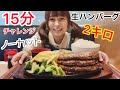 【大食い】【チャレンジメニュー】15分で2キロ！ノーカット