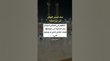 دعاء العشر الاوائل من ذي الحجة ✨||#دعاء #عيد_الاضحى #تكبيرات_العيد #سورة #سورة_البقرة #الله