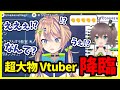 【海原凪切り抜き】超大物Vtuber●●が突然配信に降臨して動揺する海原凪【個人Vtuber/海原凪/夏色まつり】