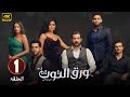 الحلقة 1 من مسلسل ورق التوت بطولة شريف سلامة و اسماء جلال و ثراء جبيل 4K 
