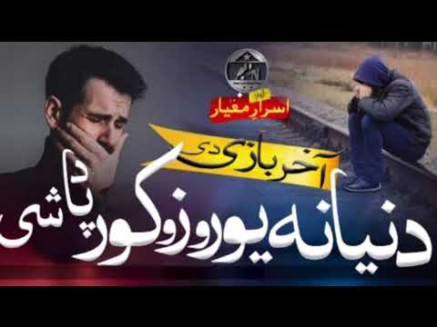 New Pashto Nazam Israr Mayar Nazam 2025 New Naat اخر بازی دی دنیا نہ یوروزو کور پادشی