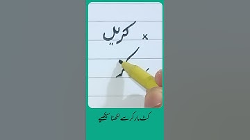 How to write Urdu Word کریں with Cut marker - Write words in perfect shape